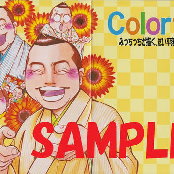 Colorful　みっちっちが描く、たい平落語の世界顛末記