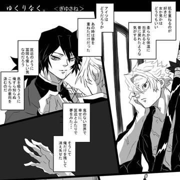 【腐滅の刃】ゆくりなく。2 ぎゆさね