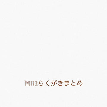 Twitterらくがきまとめ