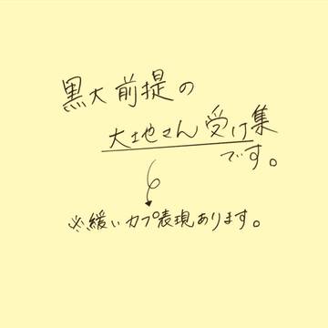 黒大⑧