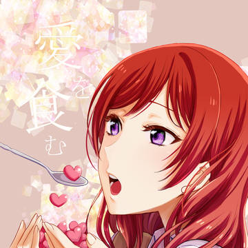 【Web再録】愛を食む
