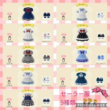 【あつ森】セーラー服9種類まとめ【マイデザイン】