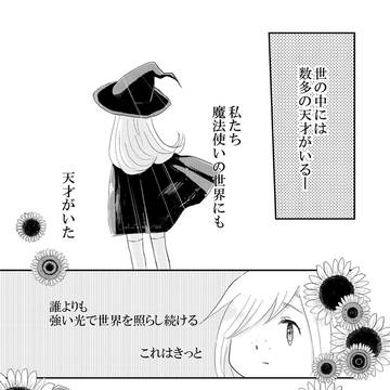 【創作】天才と凡人魔法使いの話「ニッチ」【百合】