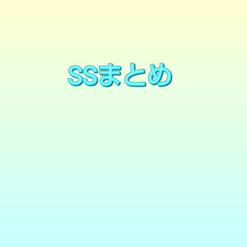 SSまとめ