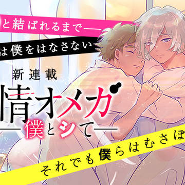 【お知らせ】comicoで公式連載『劣情オメガ～僕とシて～』