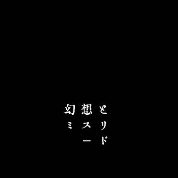村一本①再録