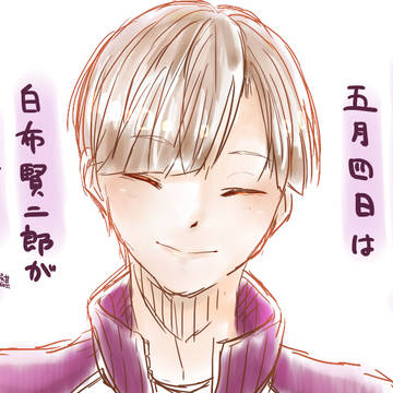 白布賢二郎の誕生日