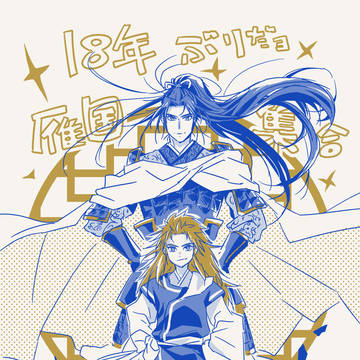 18年ぶりだヨ!雁国集合!