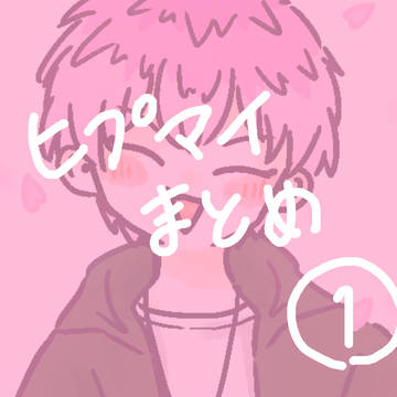 ヒプマイまとめ１