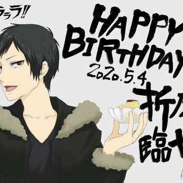 折原臨也生誕祭2020