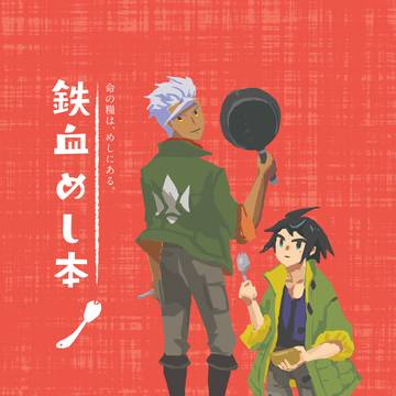 [期間限定・全文公開]　鉄血めし本