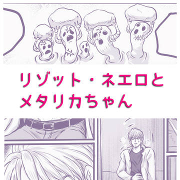 リゾット・ネエロとメタリカちゃん