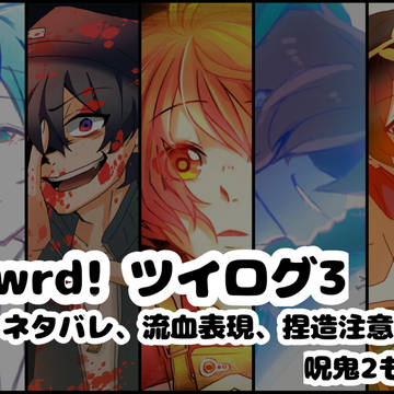 d!ツイログ3