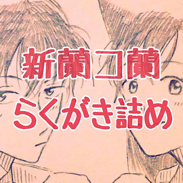 新蘭・コ蘭らくがき詰め3