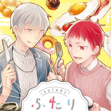 【5/5新刊サンプル】ふたりごはん【赤司+黛】