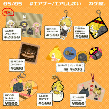 【5/5エアブー超GWスペシャル】おしながき【エア獅子舞】