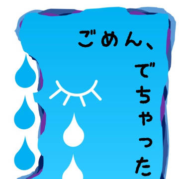 【OL-hrmk】ごめん、でちゃった