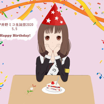 伊井野ミコ生誕祭2020
