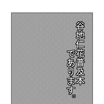 『谷地仁花普及本であります。』web再録