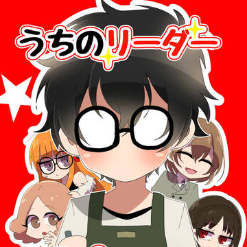 【web再録】うちのリーダーアホかもしれない2