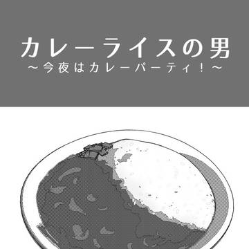 カレーライスの男～今夜はカレーパーティ【九龍妖魔學園紀TRPG】