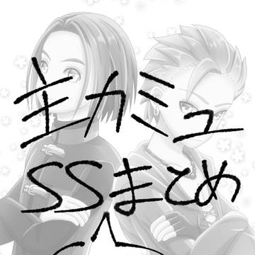 主カミュSS中心まとめ