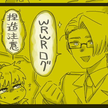 我々だ＋αまとめ