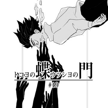 【蝶門】#19我侭
