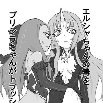 「エルシャちゃんの毒をプリシラちゃんがトラッシュに送る本」