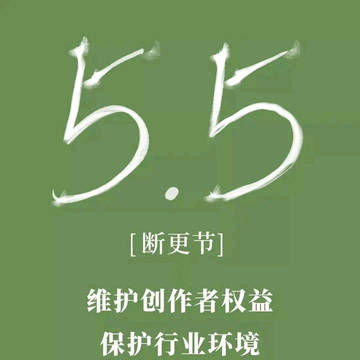 #转载#5月5日全网断更