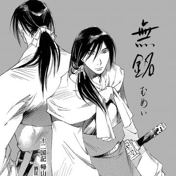無銘