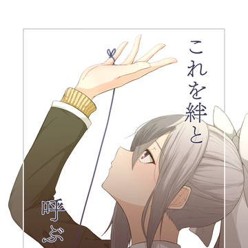 エアコミケ新刊「これを絆と呼ぶのなら」