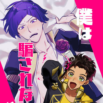 僕は騙されないからな!【WEB公開】
