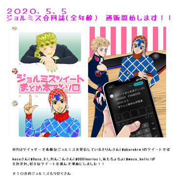 2020.5.5　ジョルミス合同誌です！！