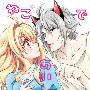【Web再録】アイナナ/楽紡ねこ本
