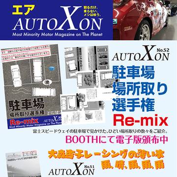 AUTO・X・ON52号　駐車場選手権Re-mix