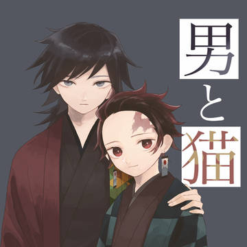 男と猫【日輪9サンプル・通販予約】