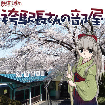 袴駅長さんの部屋１