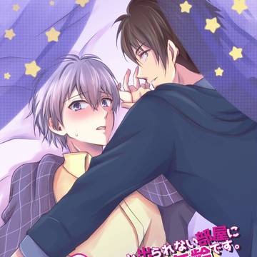 【Web再録】セッ〇〇しないと出られない部屋（略）【龍壮】