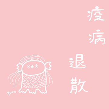 疫病退散