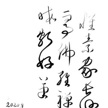 臨書 自叙帖