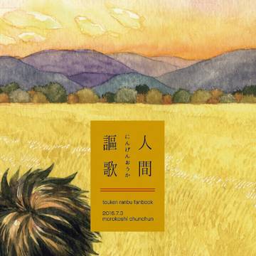 【web再録】人間謳歌