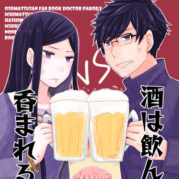 【一にゃ一子再録】酒は飲んでも呑まれるな！