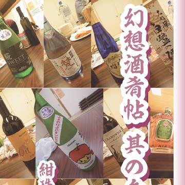 幻想酒肴帖 其の参拾漆 紺珠伝特集