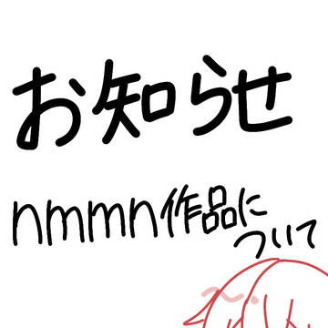 nmmn作品について
