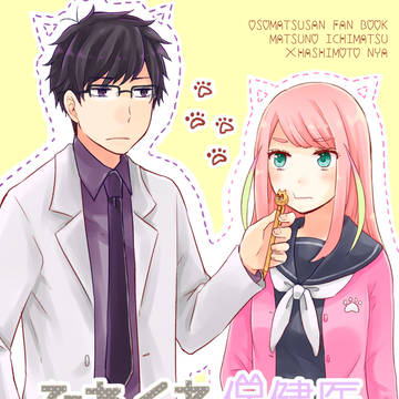 【保にゃー再録】保健医一松×JK橋本