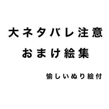 ダンガンロンパカレイドおまけ絵集