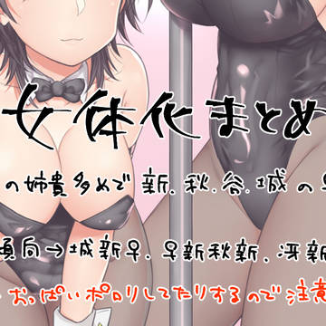 【如く詰め】女体化まとめ②