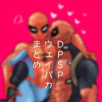 デプスパウェイパカまとめ