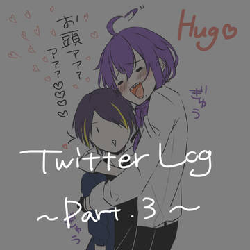 Twitterログ③